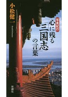 心に残る「三国志」の言葉 写真紀行