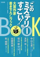 『このミステリーがすごい！』大賞作家書き下ろしブック vol.10