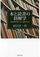 本と読書の斜解学 本に関するコラムあれこれ