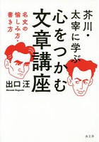 芥川・太宰に学ぶ心をつかむ文章講座