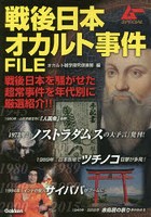 戦後日本オカルト事件FILE