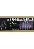 定本荒巻義雄メタSF全集 8巻セット