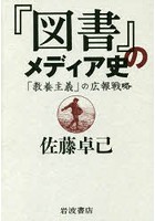 『図書』のメディア史 「教養主義」の広報戦略