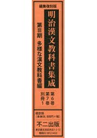 明治漢文教科書集成 第3期 多様な漢文教科書編 第6巻 第7巻 別冊1 編集復刻版 3巻セット