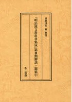 『明治漢文教科書集成』第3期解説・総索引