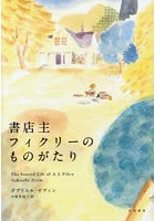 書店主フィクリーのものがたり