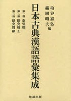 日本古典漢語語彙集成 3巻セット