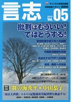 言志 本格言論マガジン Vol.05（2016.01）