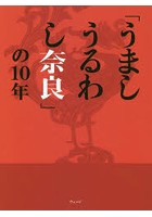 「うましうるわし奈良」の10年