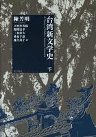 台湾新文学史 下