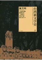 台湾新文学史 上