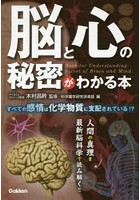 脳と心の秘密がわかる本