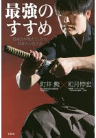 最強のすすめ 日本刀が教えてくれた日本人の生き方