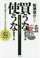 買うな！使うな！身近に潜むアブナイもの あなたの常識を疑え-CMに騙されるな！ PART2