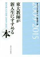 東大教師が新入生にすすめる本 2009-2015