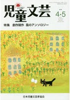 児童文芸 第62巻第2号（2016年4・5月号）