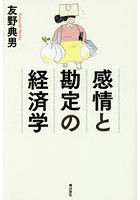 感情と勘定の経済学