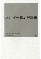 ユンガー政治評論選