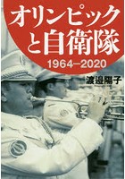 オリンピックと自衛隊 1964-2020