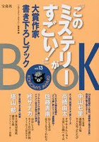 『このミステリーがすごい！』大賞作家書き下ろしブック vol.13