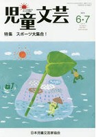 児童文芸 第62巻第3号（2016年6・7月号）