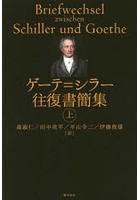 ゲーテ=シラー往復書簡集 上