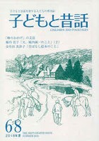 子どもと昔話 子どもと昔話を愛する人たちの季刊誌 68号（2016年夏）