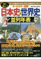 オールカラー図解日本史＆世界史並列年表 見て楽しい！