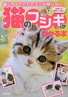 猫のフシギがわかる本 猫にかくされたヒミツが明らかに！