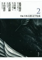 新編・日本幻想文学集成 2