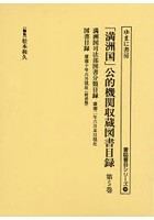 「満洲国」公的機関収蔵図書目録 第5巻