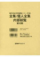 現代日本文学綜覧シリーズ 36