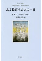 ある投票立会人の一日