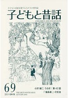子どもと昔話 子どもと昔話を愛する人たちの季刊誌 69号（2016年秋）