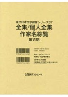現代日本文学綜覧シリーズ 37 全集/個人全集・作家名綜覧 第6期 2巻セット