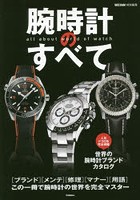 腕時計のすべて この一冊で腕時計の世界を完全マスター