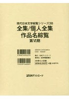 現代日本文学綜覧シリーズ 38 全集/個人全集・作品名綜覧 第6期 2巻セット