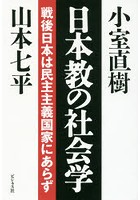 日本教の社会学 戦後日本は民主主義国家にあらず