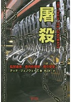 屠殺 監禁畜舎・食肉処理場・食の安全