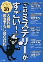 『このミステリーがすごい！』大賞作家書き下ろしBOOK vol.15