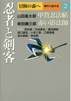 冒険の森へ 傑作小説大全 2