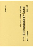 「満洲国」公的機関収蔵図書目録 第7巻