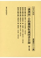 「満洲国」公的機関収蔵図書目録 第8巻