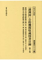 「満洲国」公的機関収蔵図書目録 第9巻