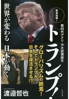第45代アメリカ大統領誕生トランプ！ 世界が変る日本が動く 緊急出版！