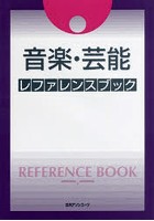 音楽・芸能レファレンスブック