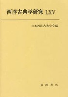 西洋古典学研究 65（2017年）