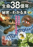 生命38億年の秘密がわかる本 オールカラー