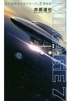 科学調査宇宙船ミラージュ7探訪記 episode1