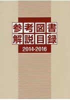 参考図書解説目録 2014-2016